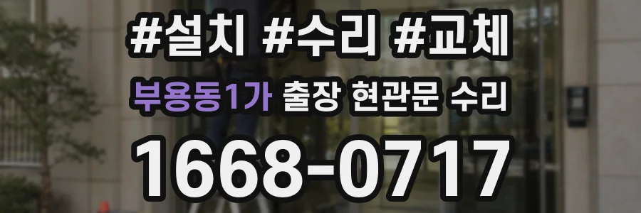 부용동1가 출장 현관문 수리