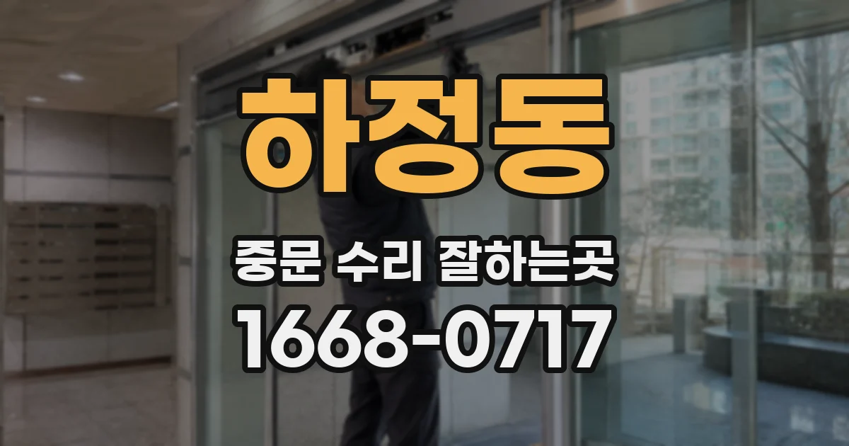하정동 중문 수리 잘하는곳