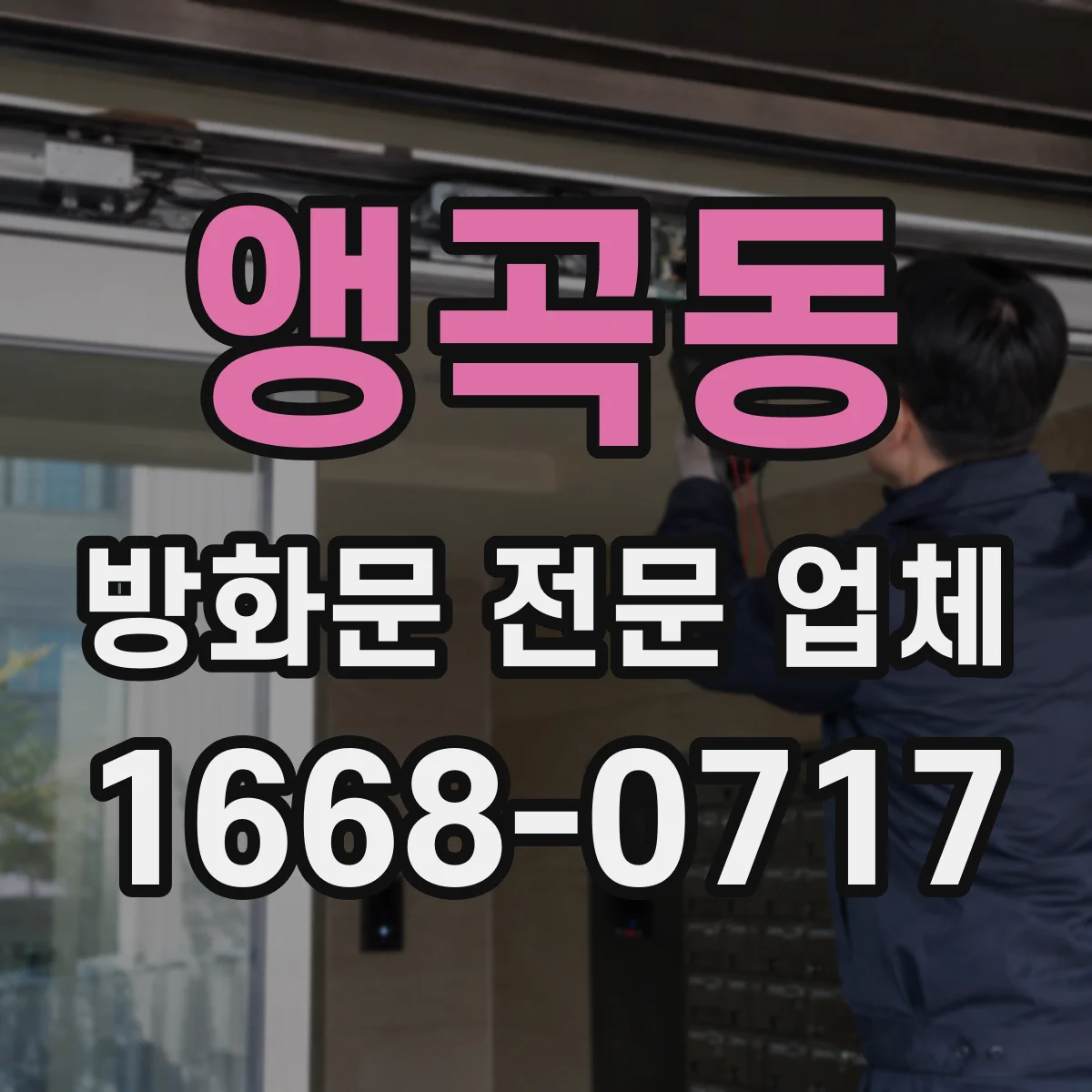 앵곡동 방화문 전문 업체
