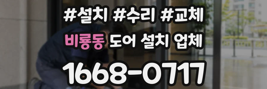 비룡동 도어 설치 업체