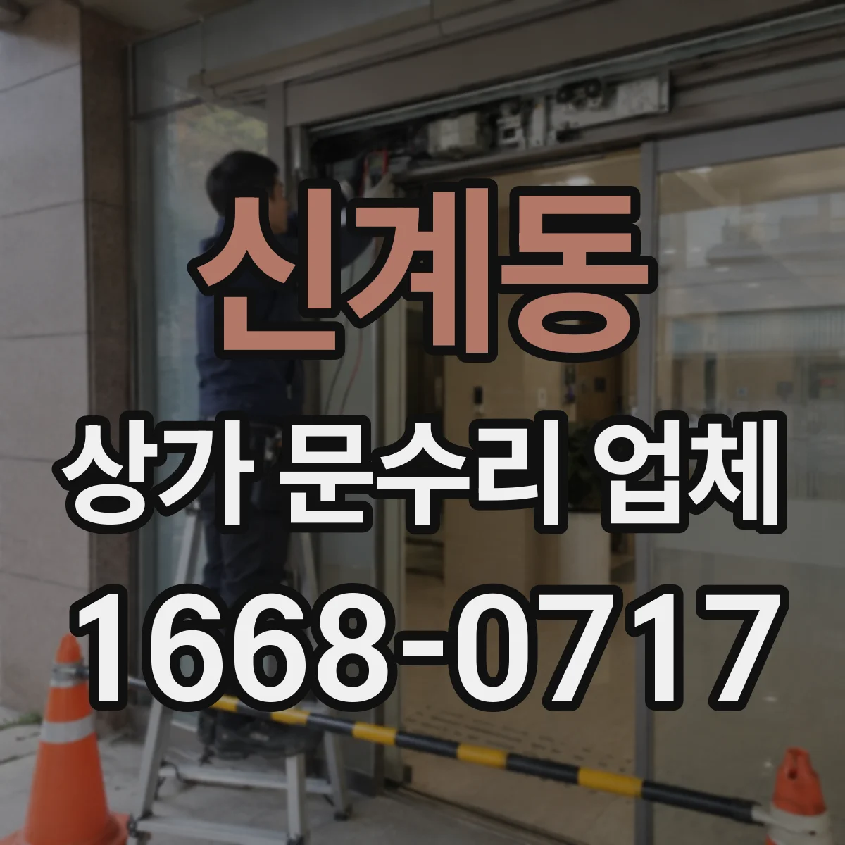 신계동 상가 문수리 업체