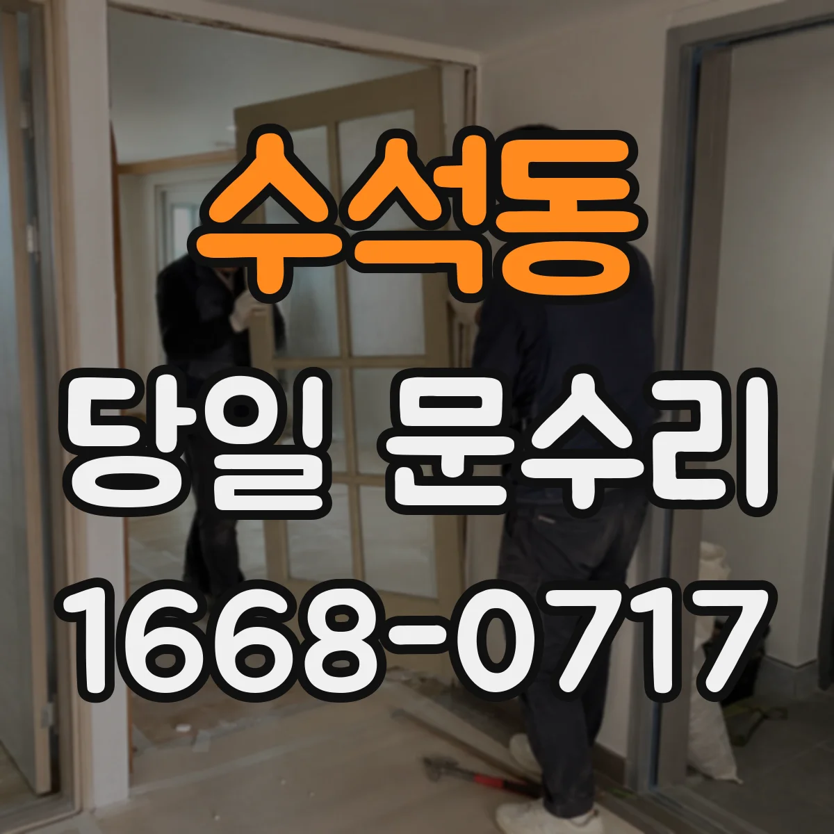 수석동 당일 문수리
