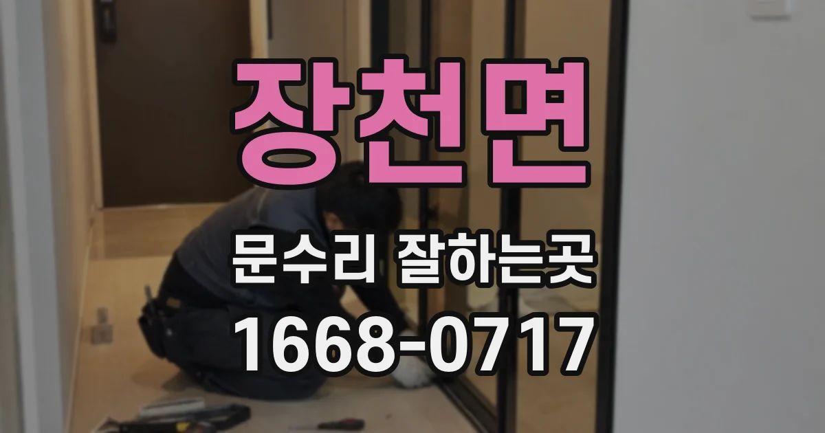 장천면 문수리 잘하는곳