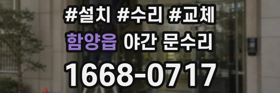 함양읍 야간 문수리