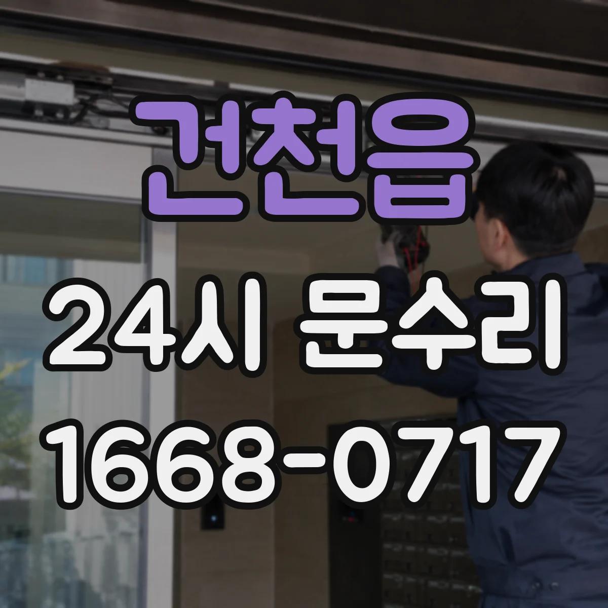건천읍 24시 문수리