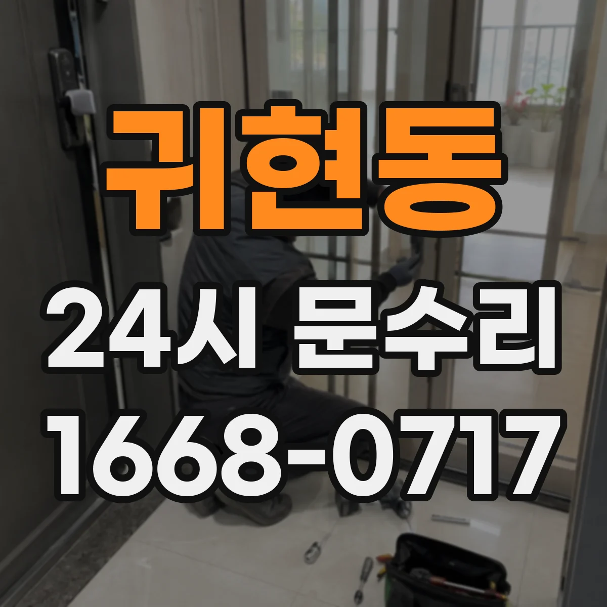 귀현동 24시 문수리