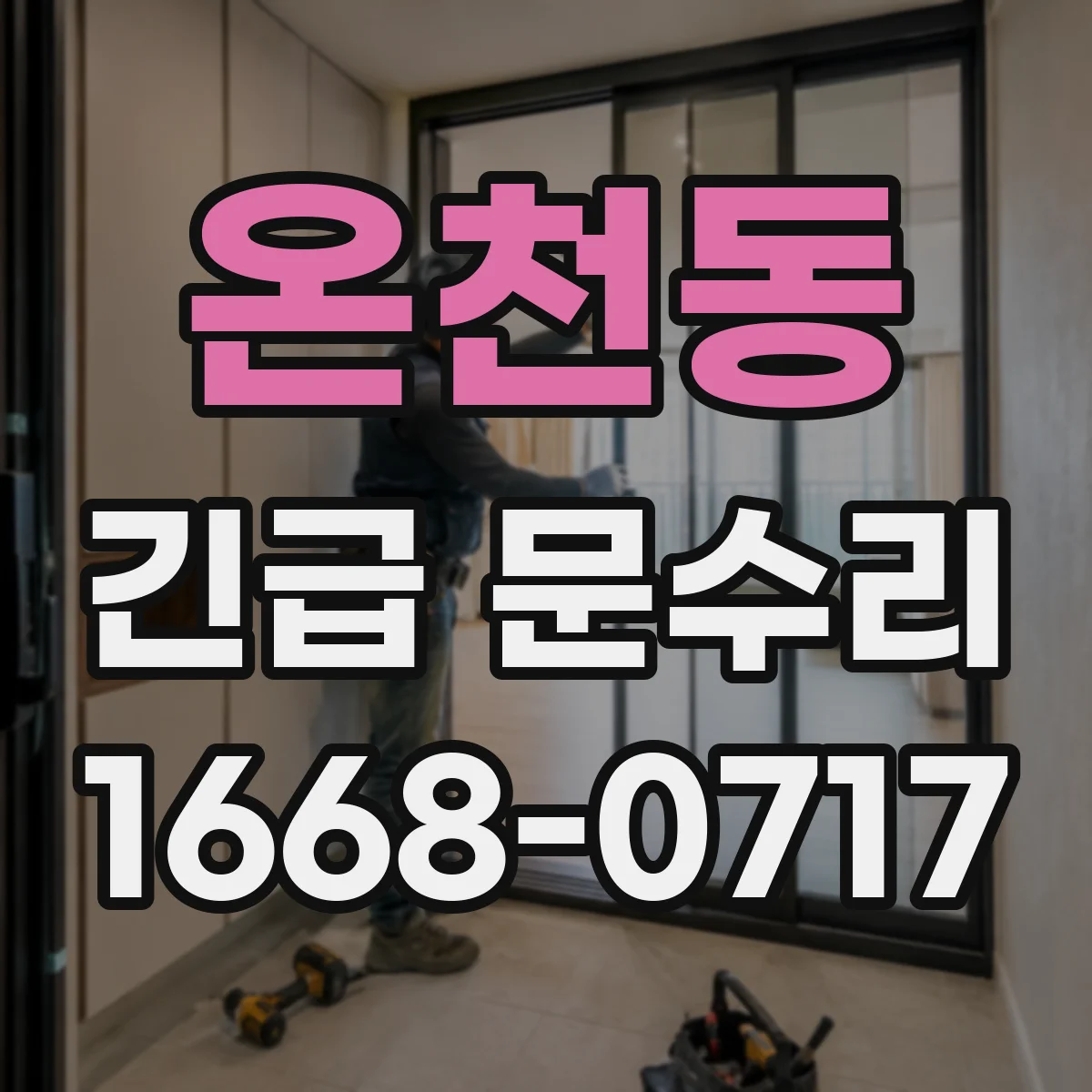 온천동 긴급 문수리