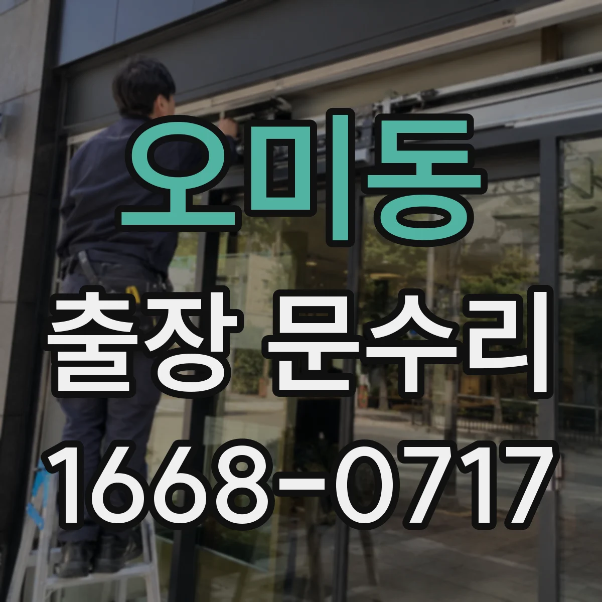 오미동 출장 문수리