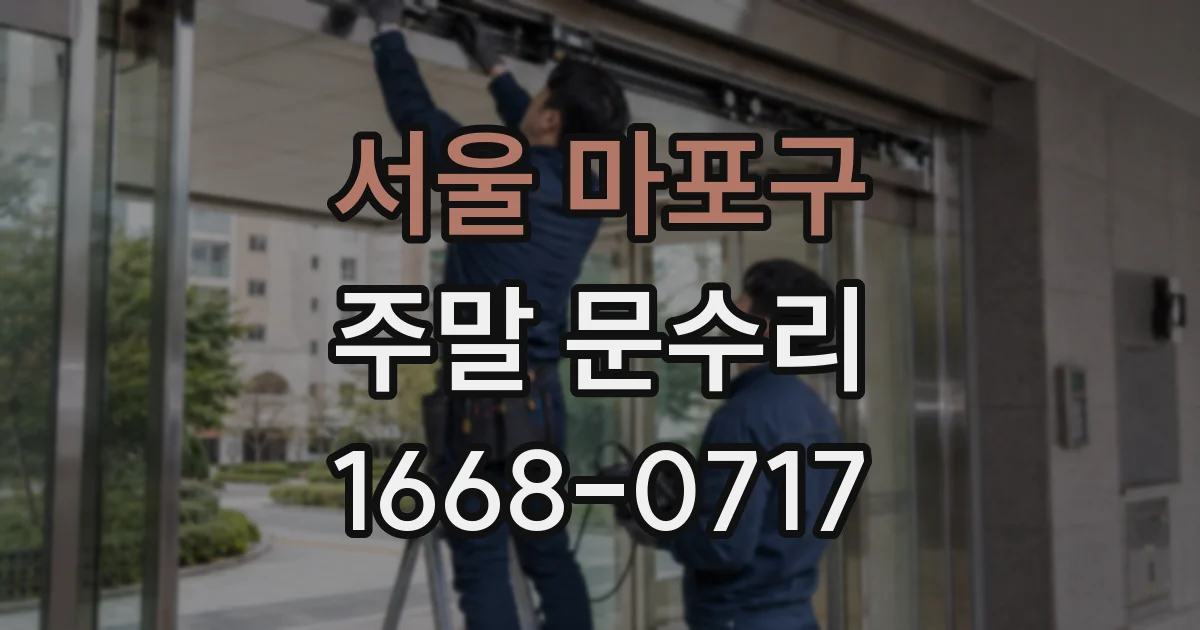 서울 마포구 주말 문수리