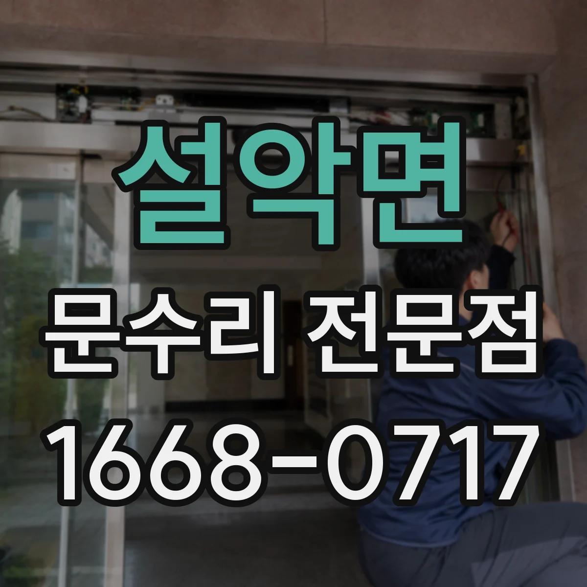 설악면 문수리 전문점