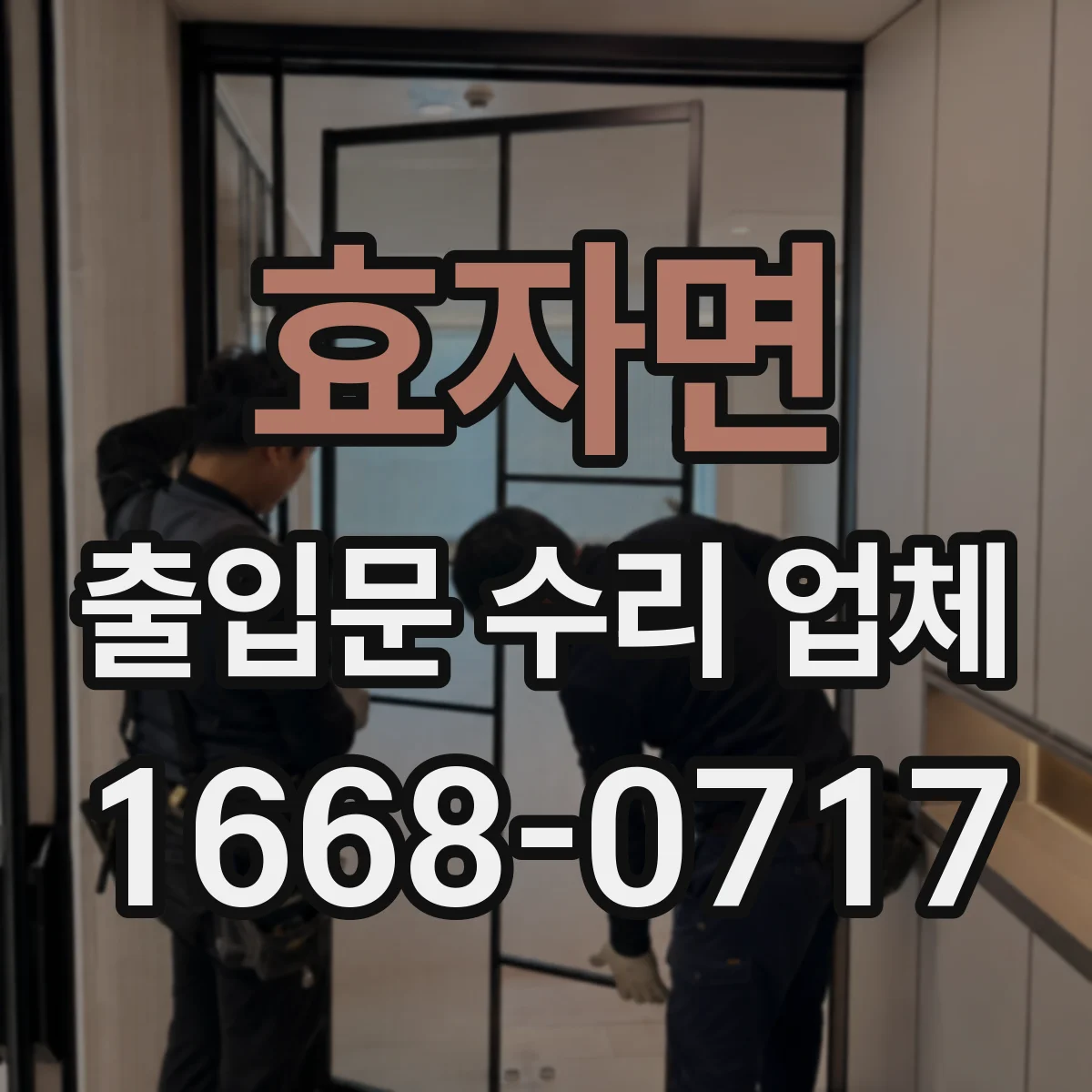 효자면 출입문 수리 업체