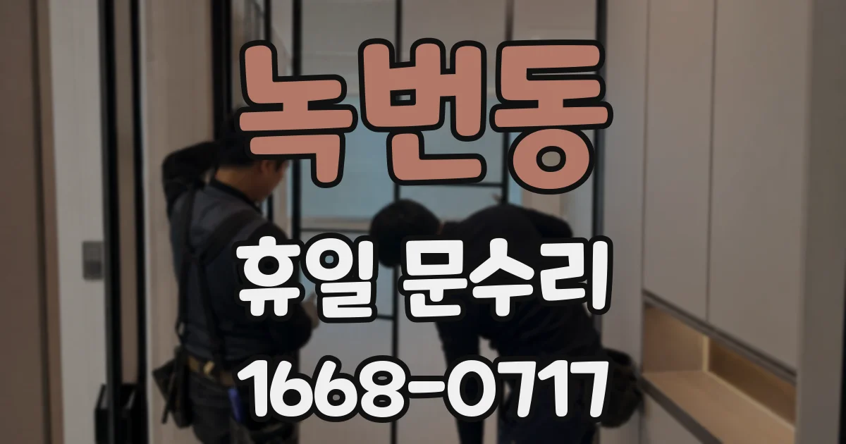 녹번동 휴일 문수리
