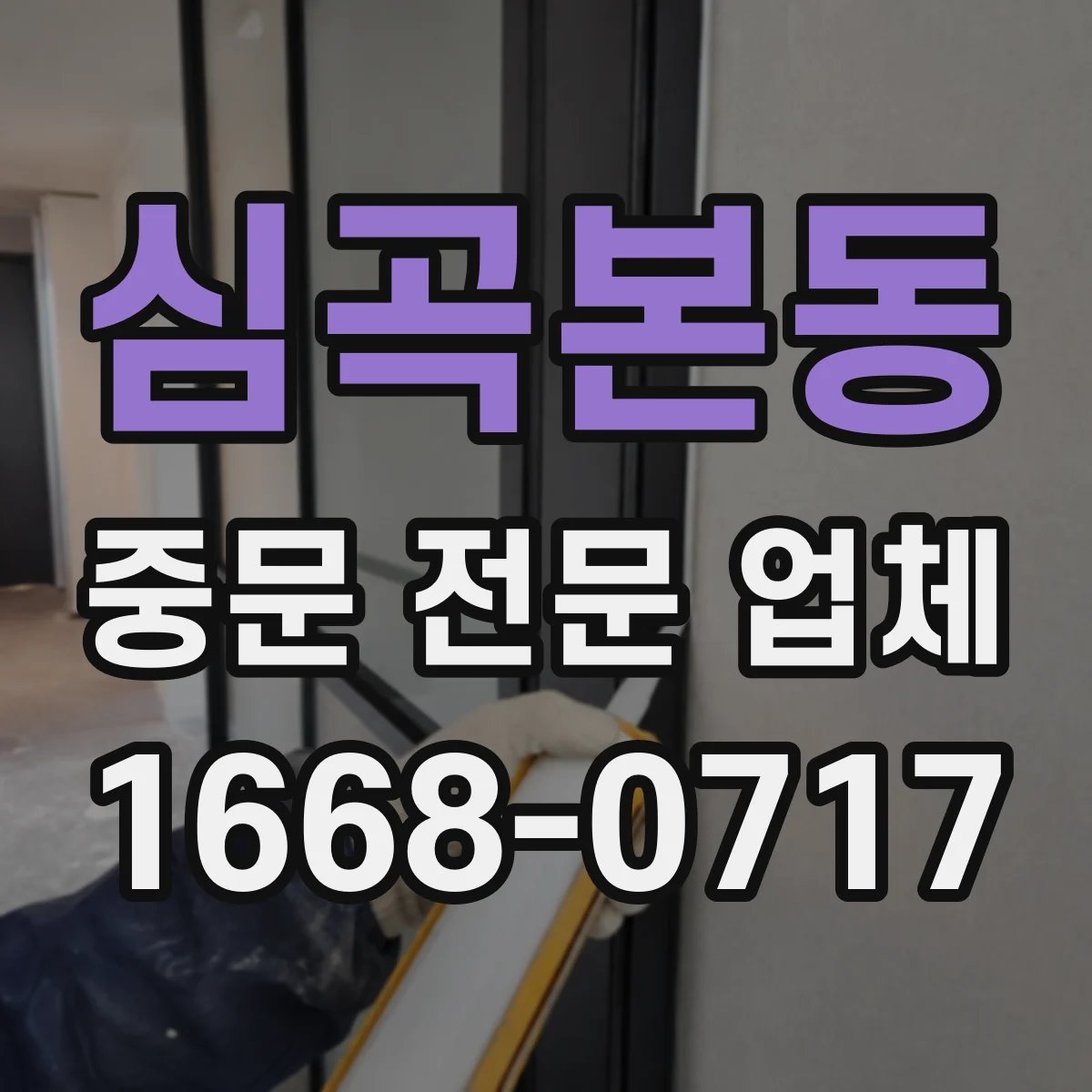 심곡본동 중문 전문 업체