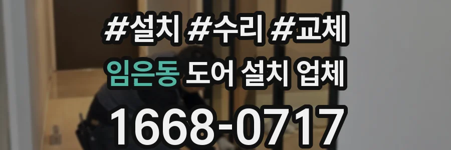 임은동 도어 설치 업체