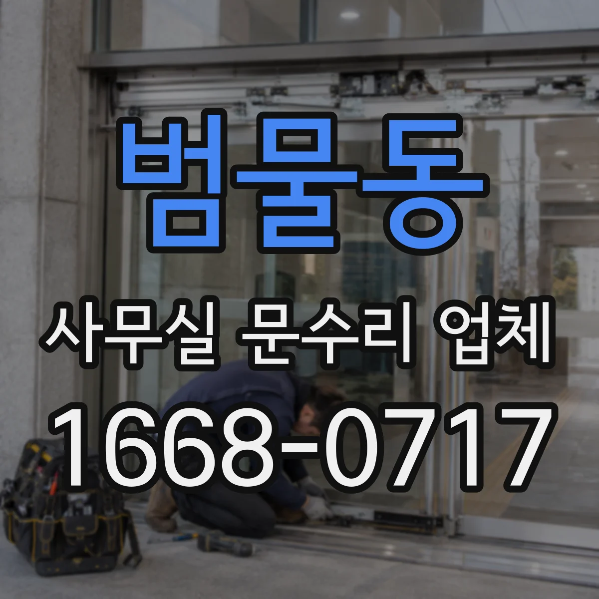 범물동 사무실 문수리 업체