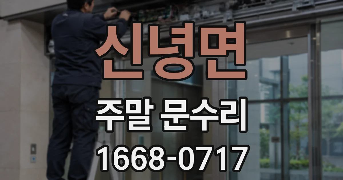 신녕면 주말 문수리