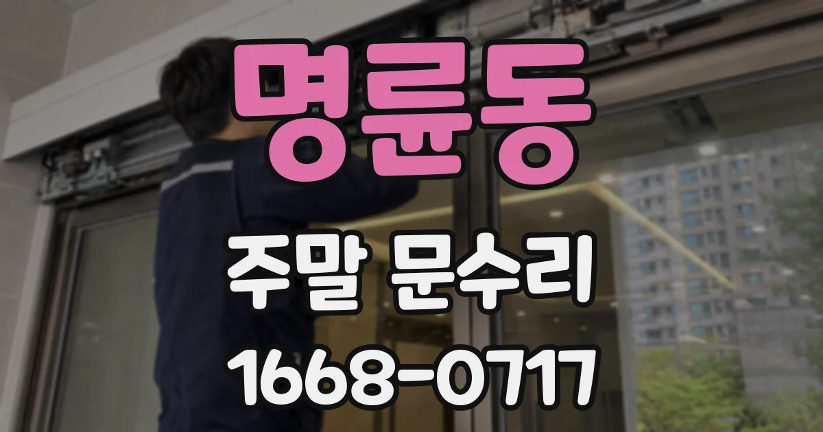 명륜동 주말 문수리
