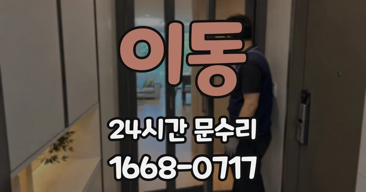 이동 24시간 문수리