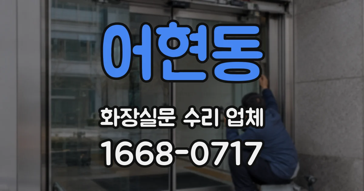 어현동 화장실문 수리 업체