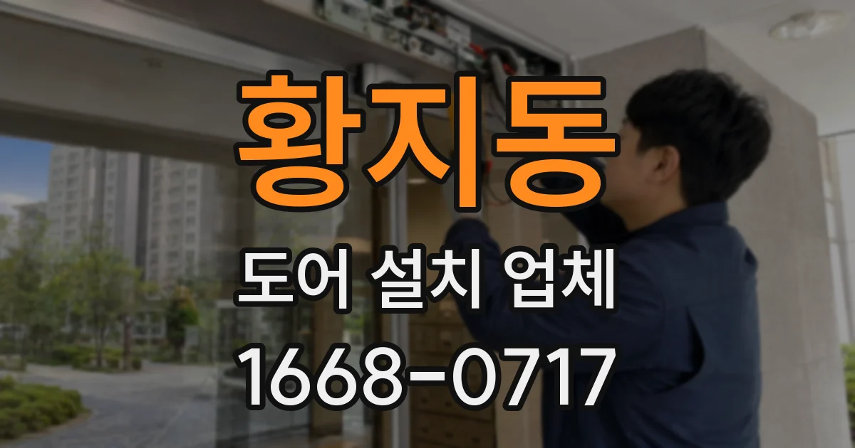 황지동 도어 설치 업체