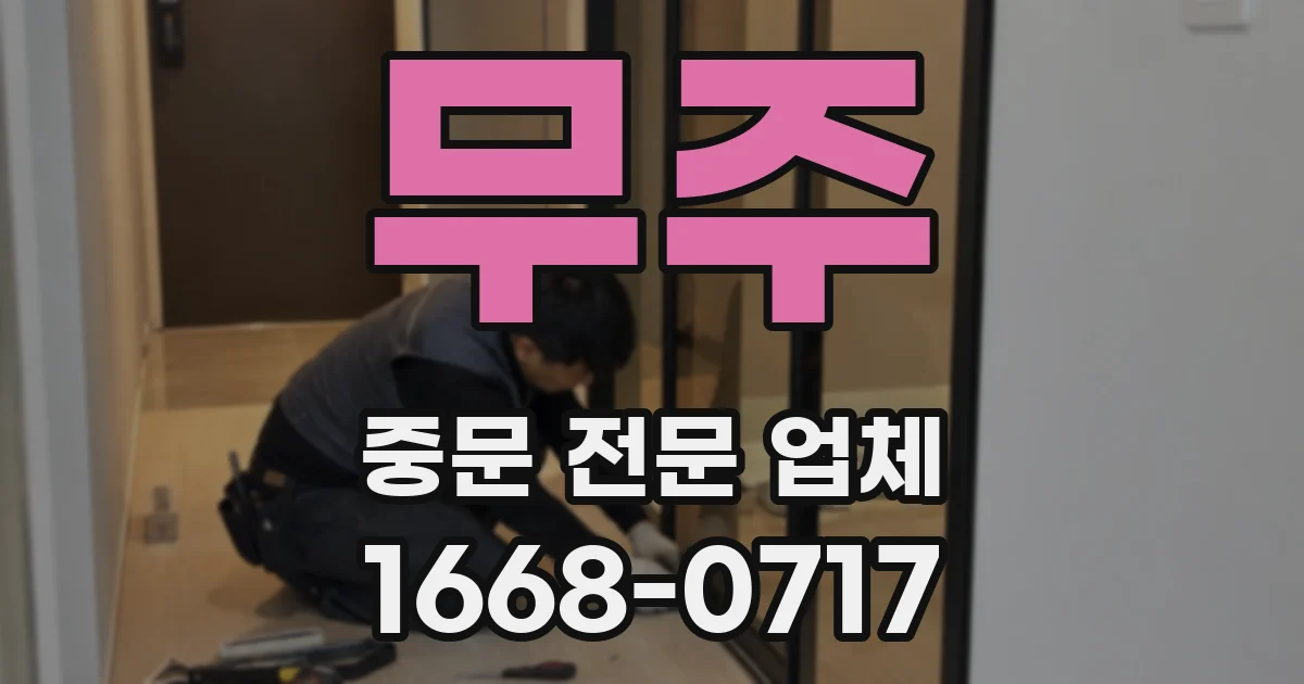 무주 중문 전문 업체