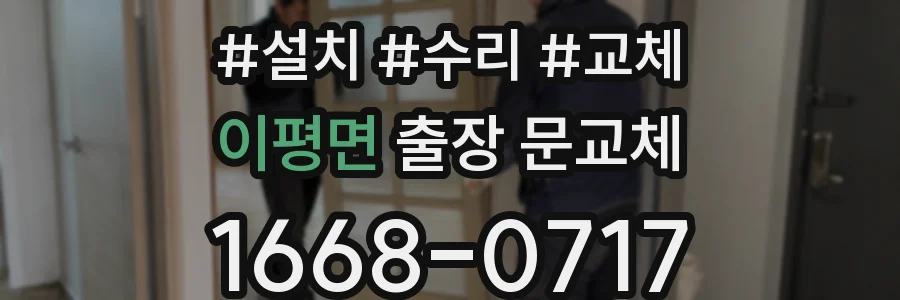 이평면 출장 문교체