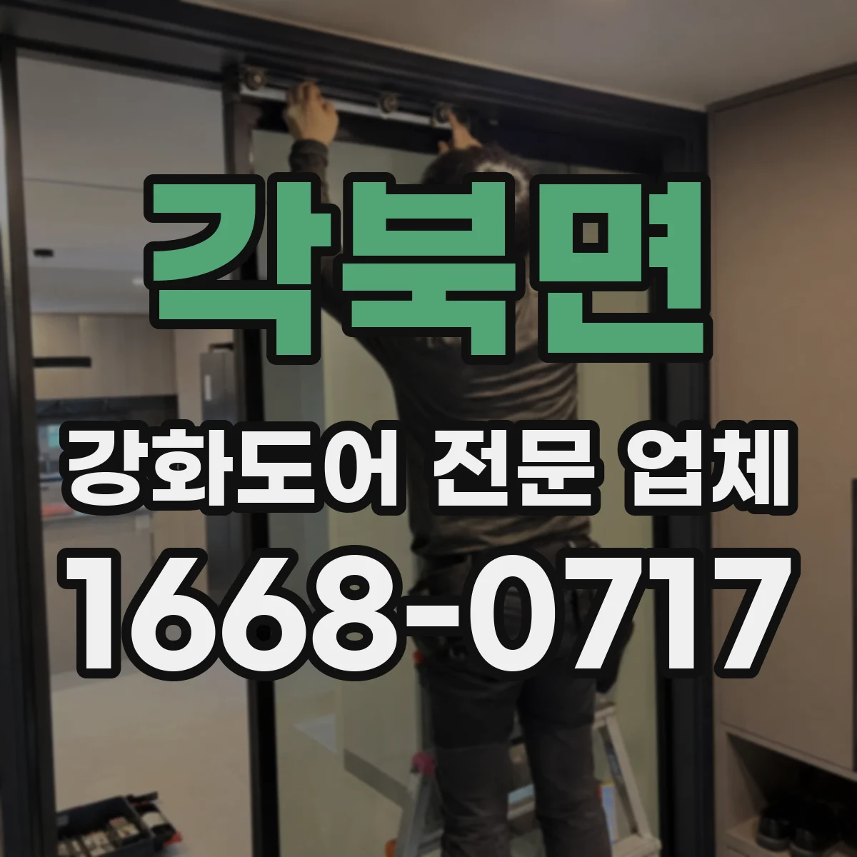 각북면 강화도어 전문 업체