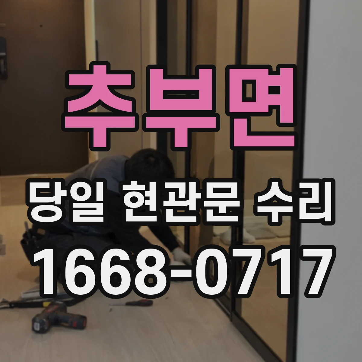 추부면 당일 현관문 수리