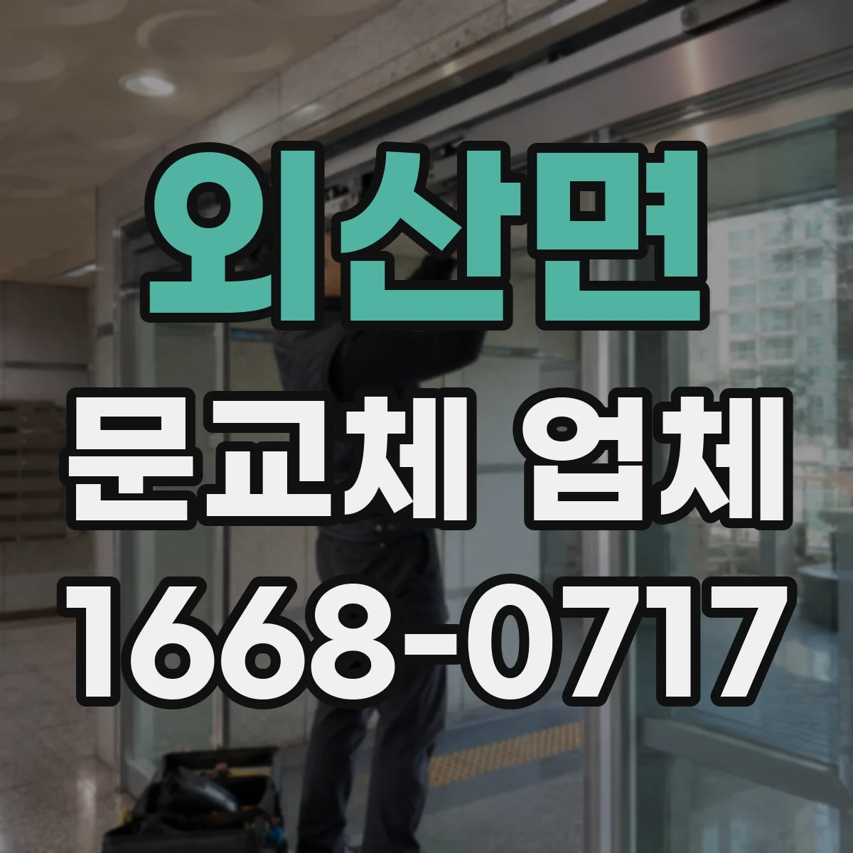 외산면 문교체 업체