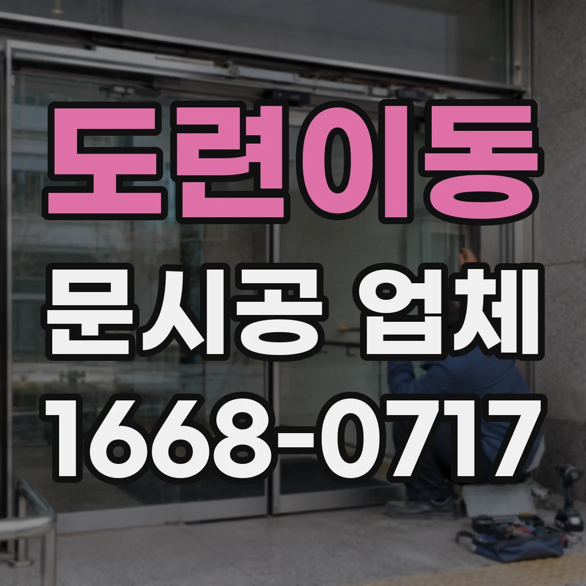 도련이동 문시공 업체