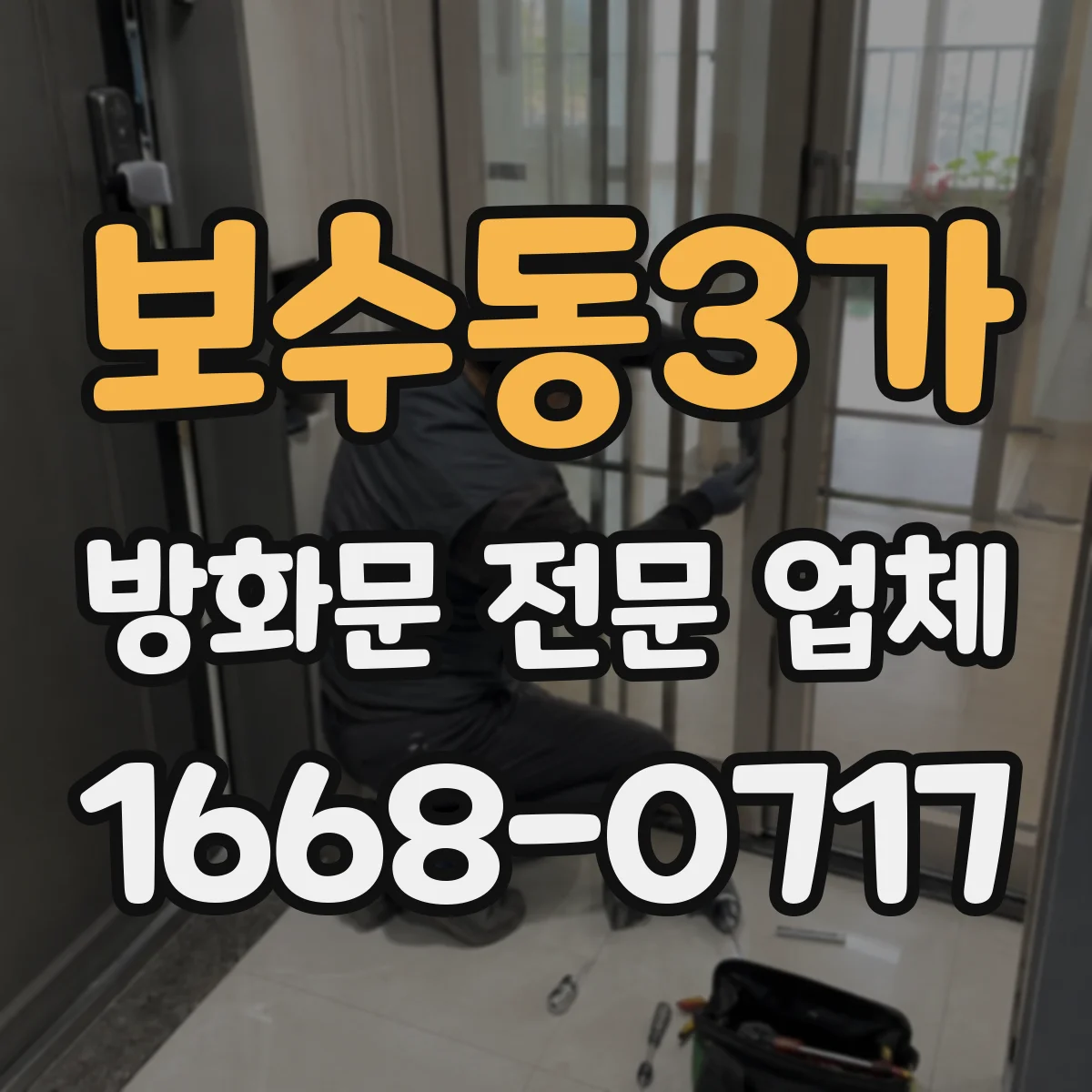 보수동3가 방화문 전문 업체