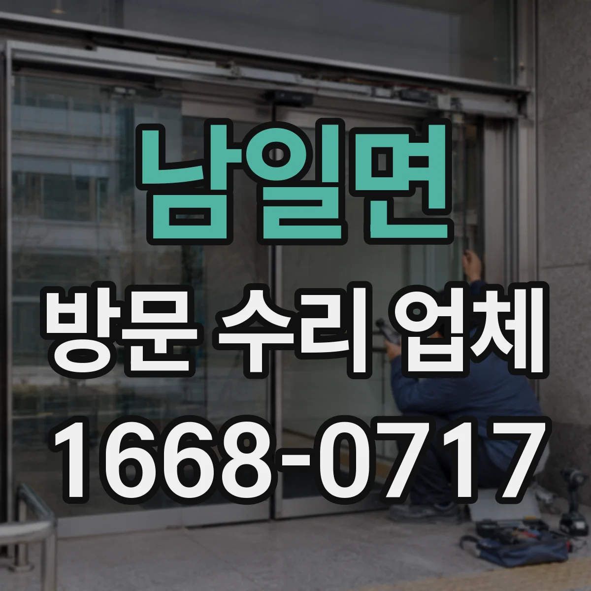 남일면 방문 수리 업체