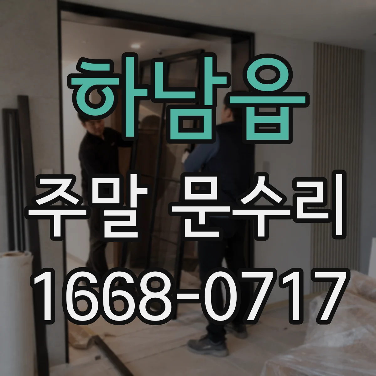 하남읍 주말 문수리