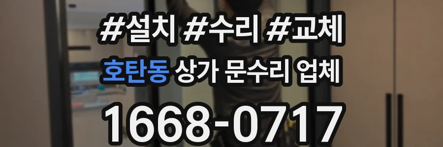 호탄동 상가 문수리 업체