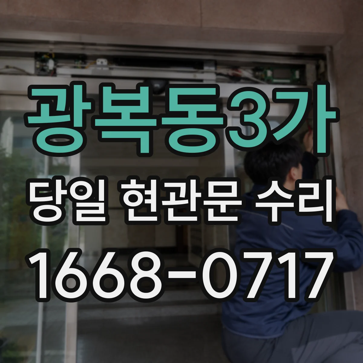 광복동3가 당일 현관문 수리