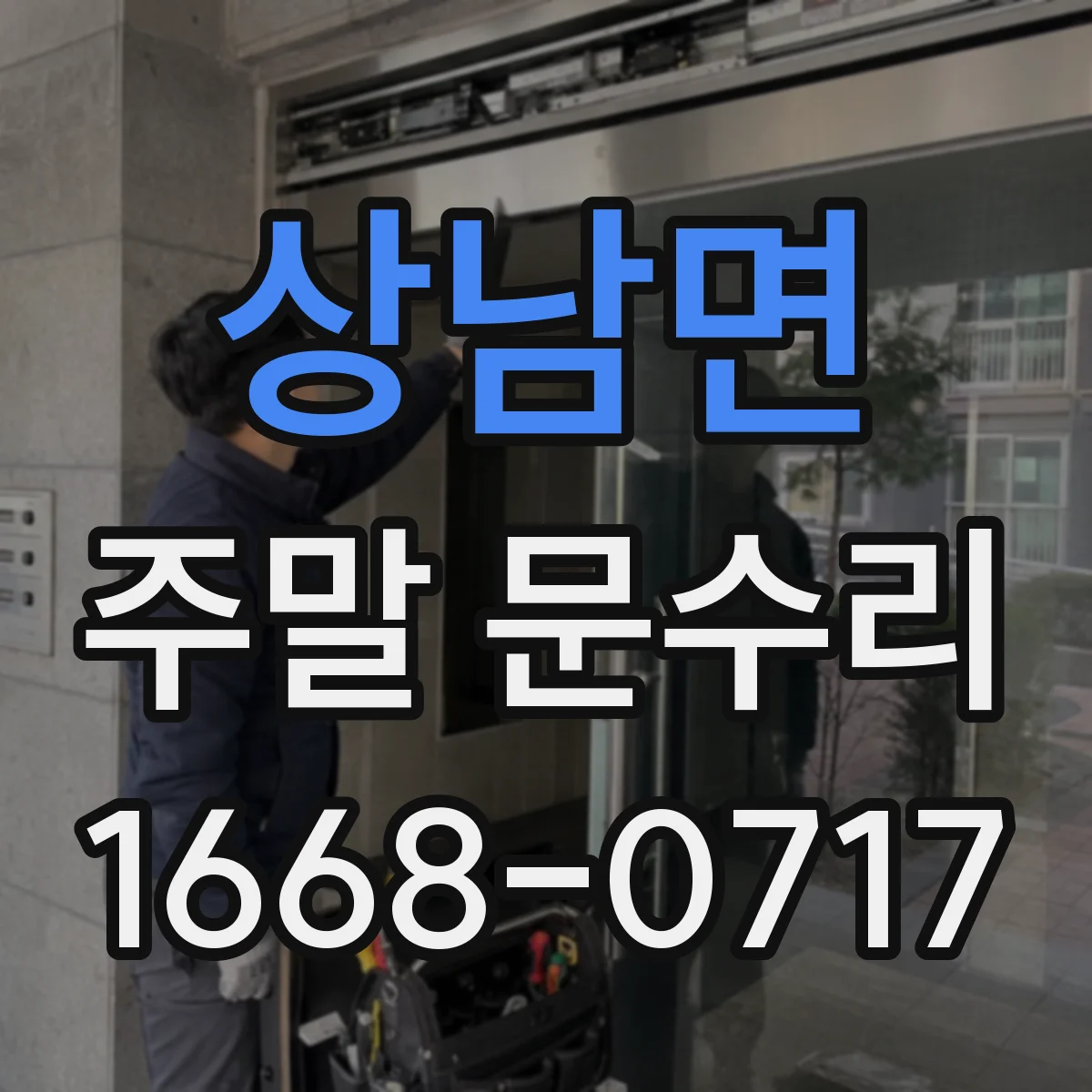 상남면 주말 문수리