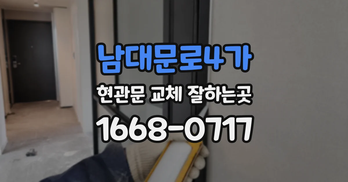 남대문로4가 현관문 교체 잘하는곳