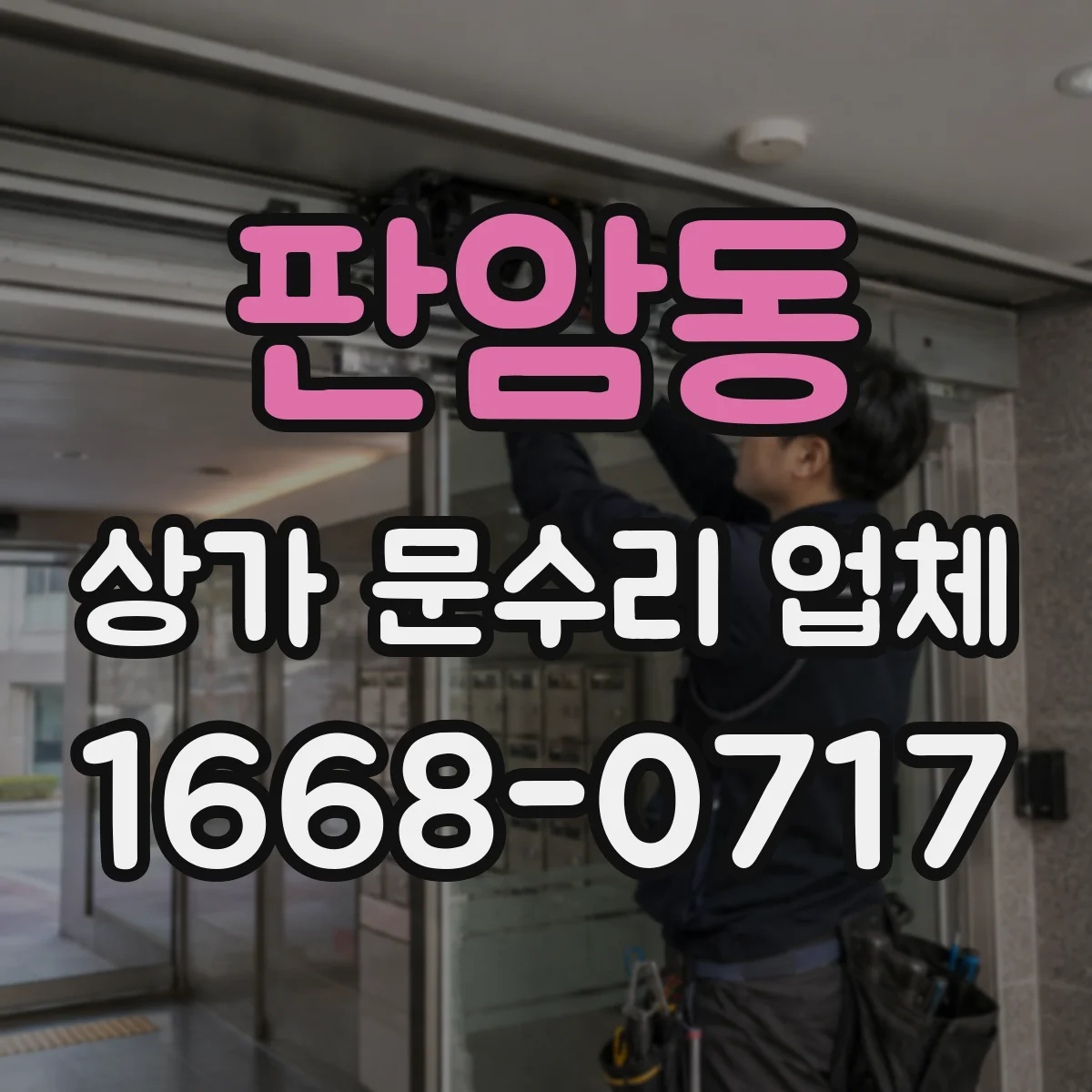 판암동 상가 문수리 업체