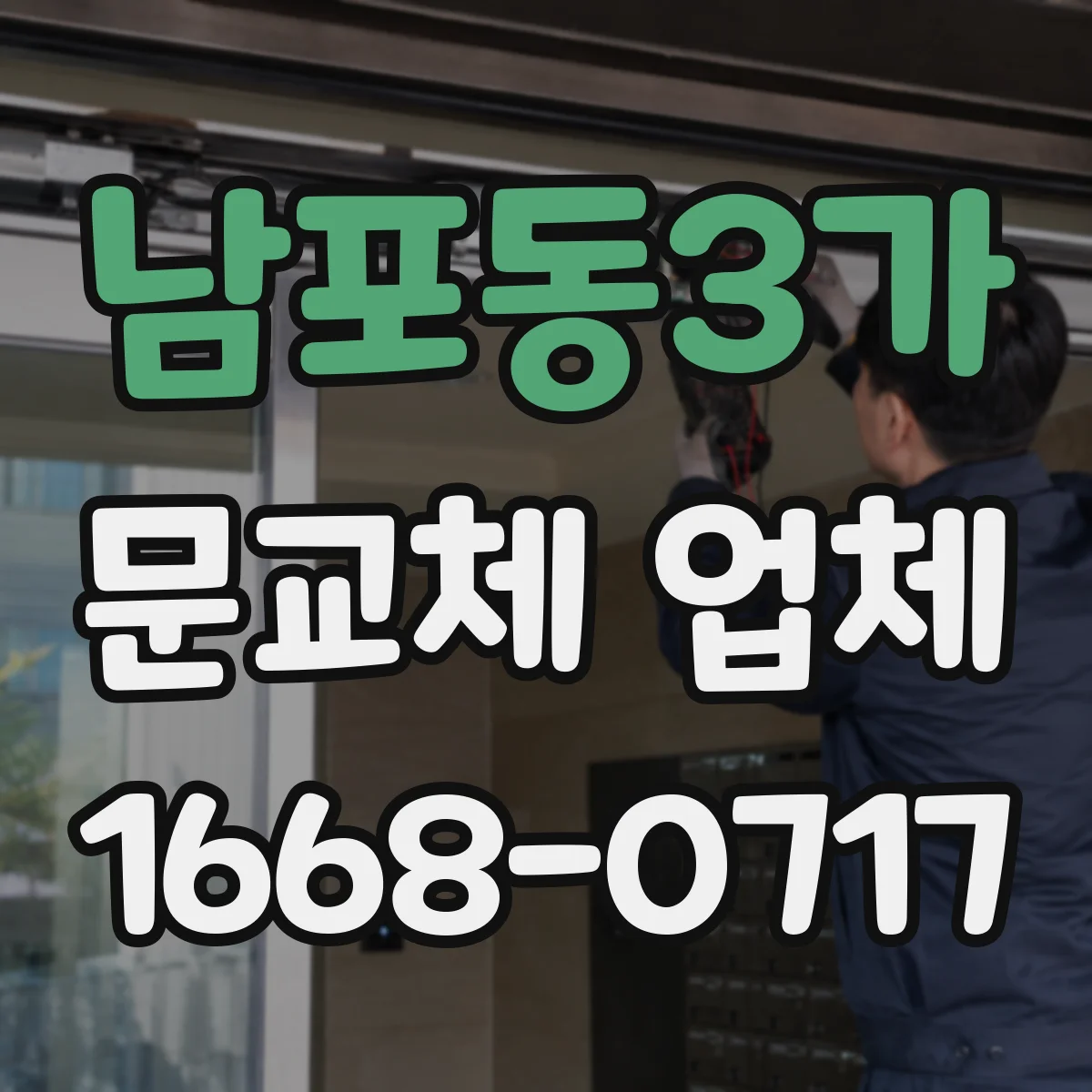 남포동3가 문교체 업체