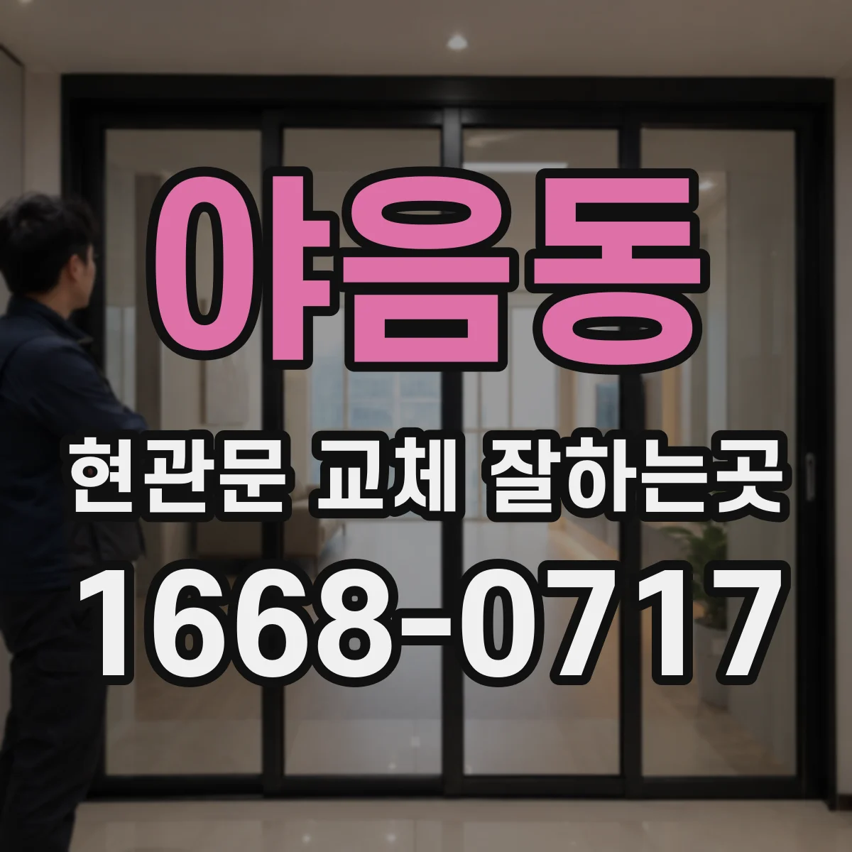 야음동 현관문 교체 잘하는곳
