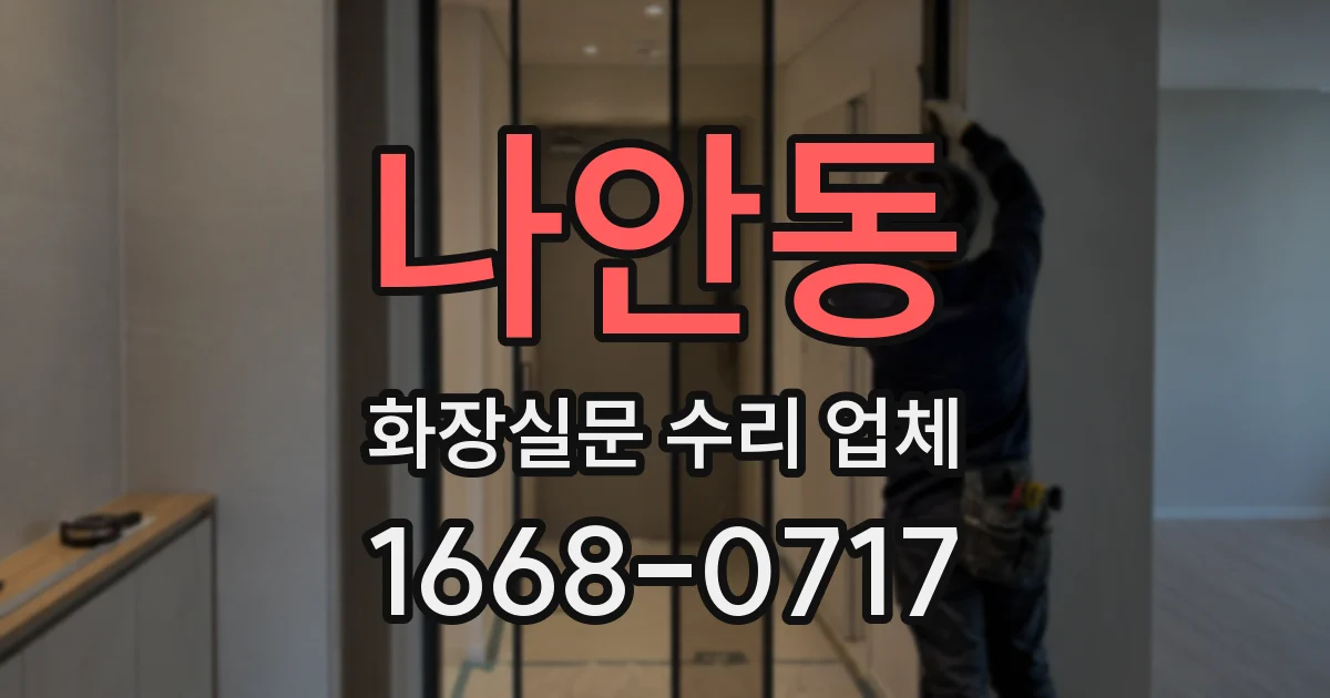 나안동 화장실문 수리 업체