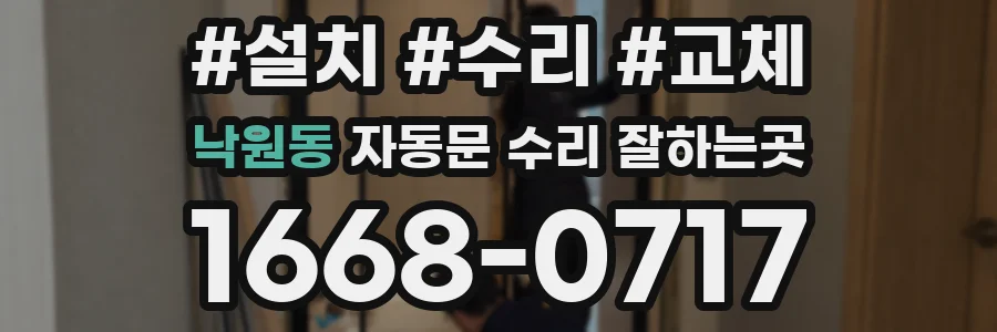 낙원동 자동문 수리 잘하는곳
