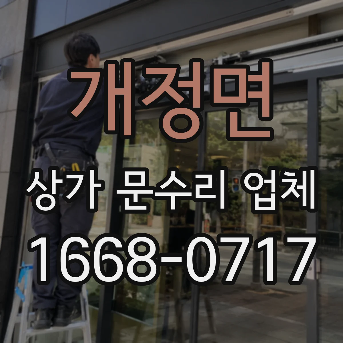 개정면 상가 문수리 업체
