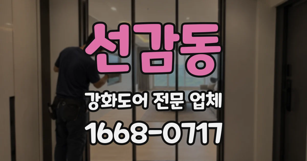 선감동 강화도어 전문 업체