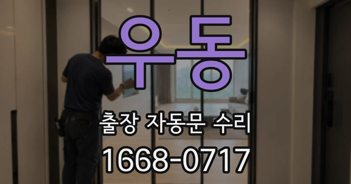 우동 출장 자동문 수리