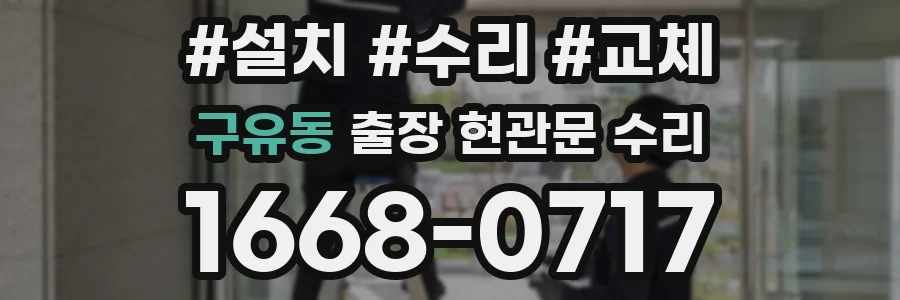 구유동 출장 현관문 수리