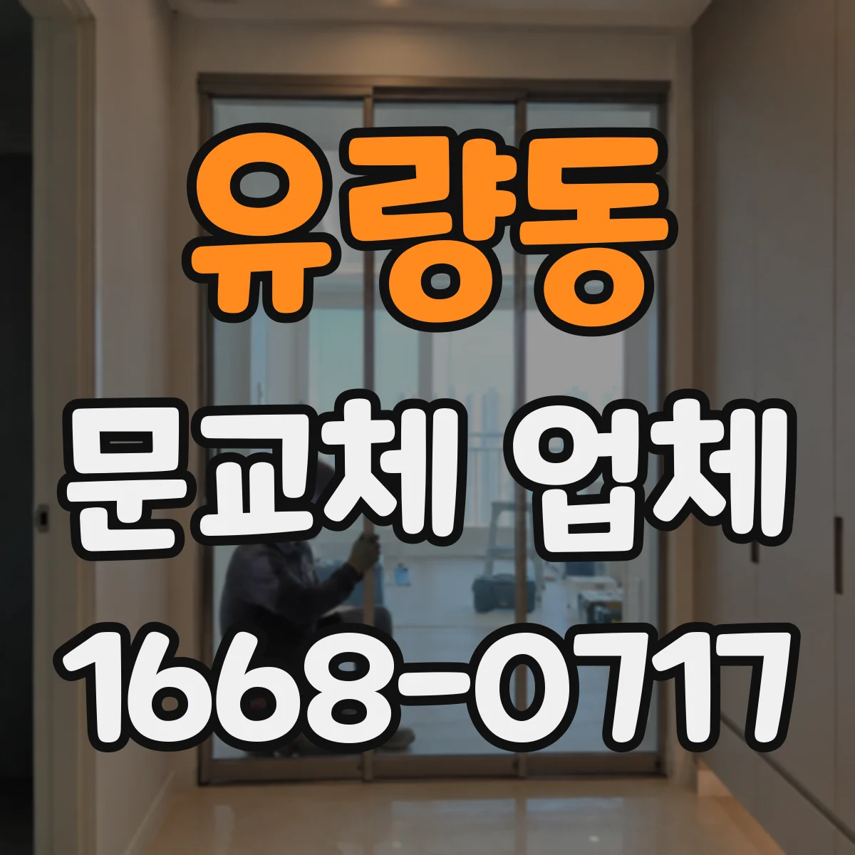 유량동 문교체 업체