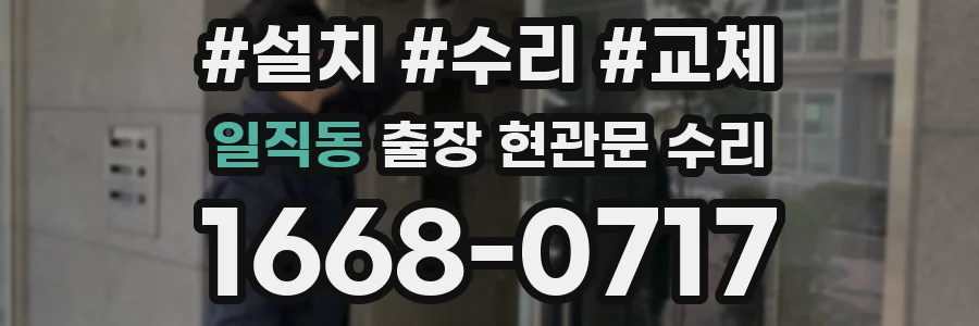 일직동 출장 현관문 수리