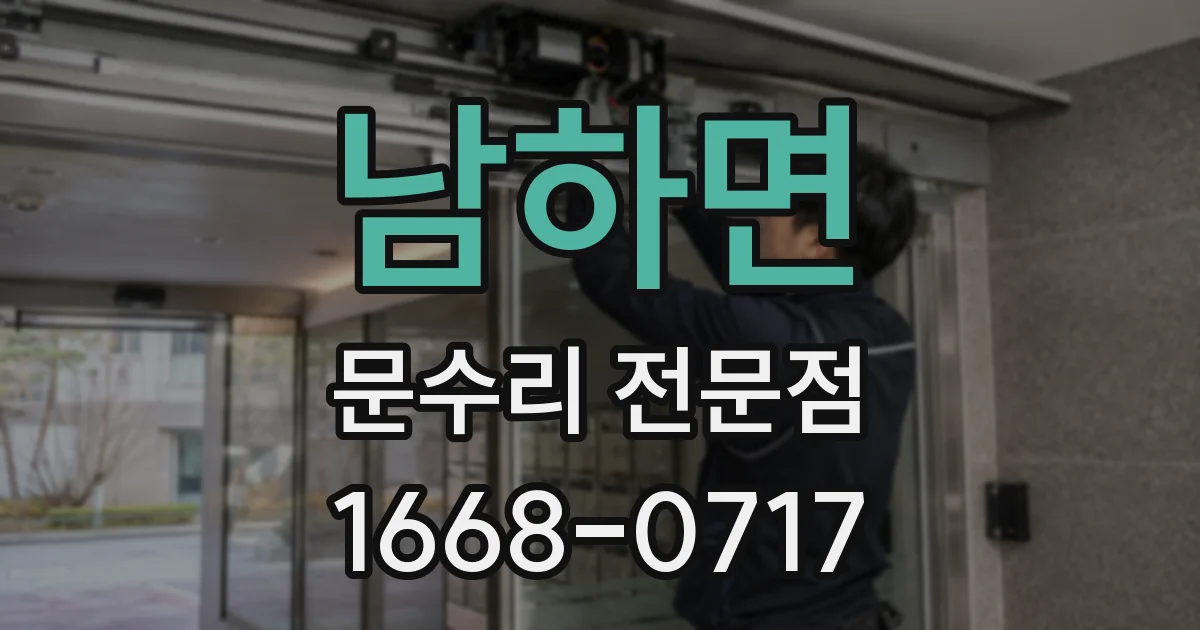 남하면 문수리 전문점