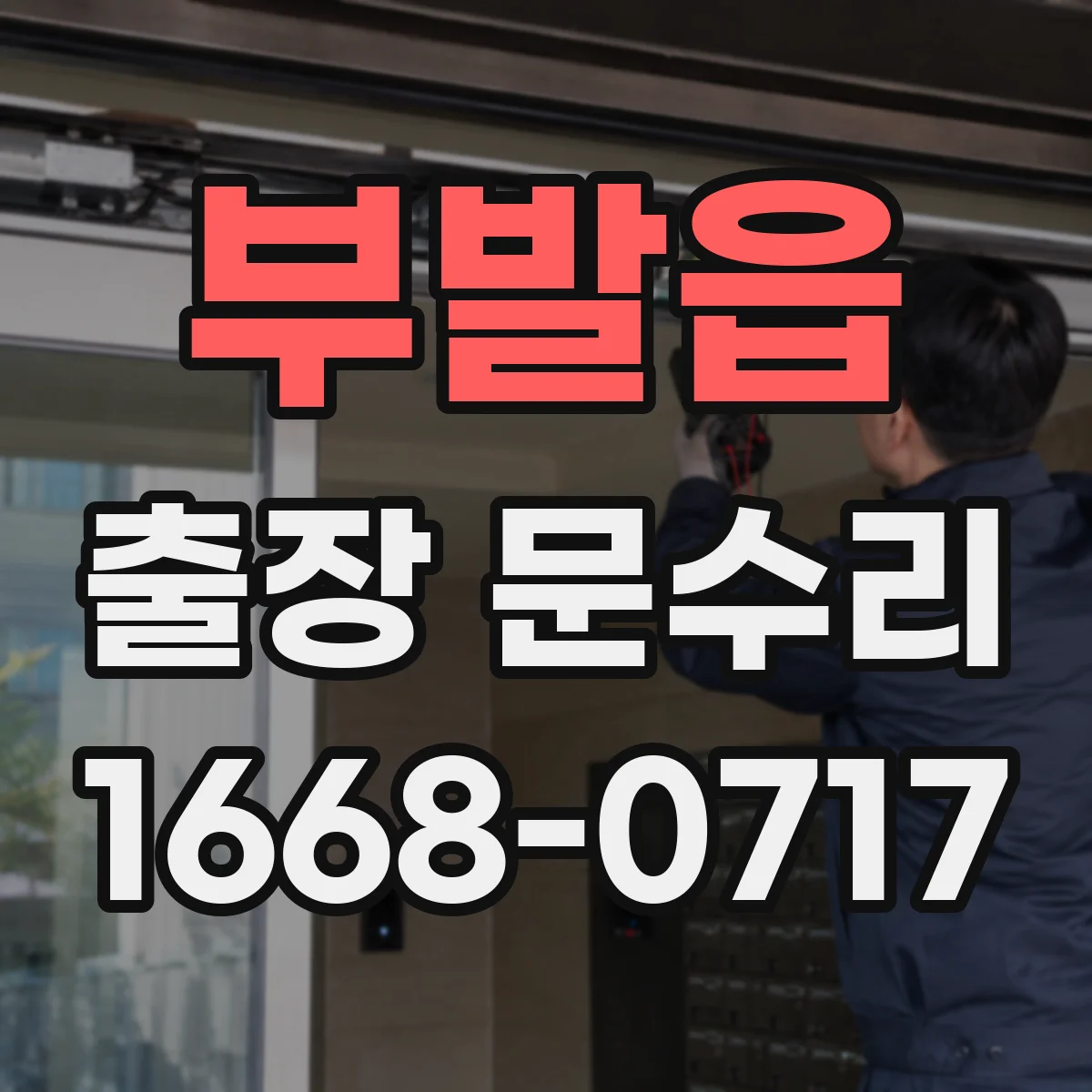 부발읍 출장 문수리 경첩 간격 조정 수리로 문 닫힘 소음 완화